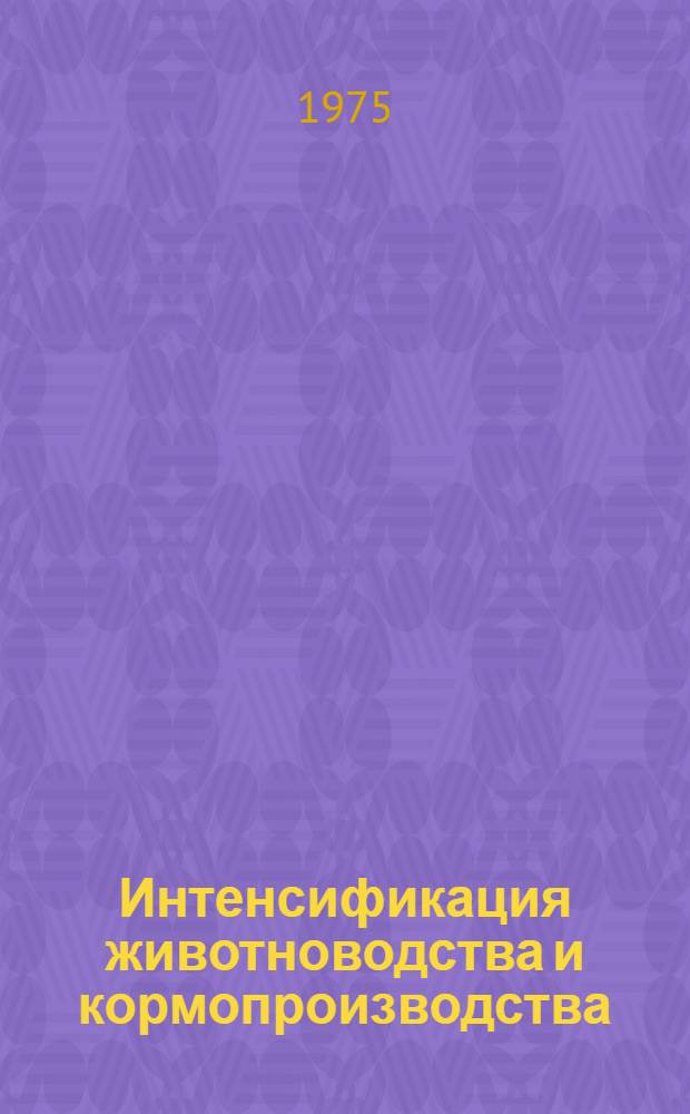 Интенсификация животноводства и кормопроизводства : Сборник статей