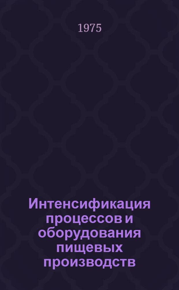 Интенсификация процессов и оборудования пищевых производств : Сборник статей