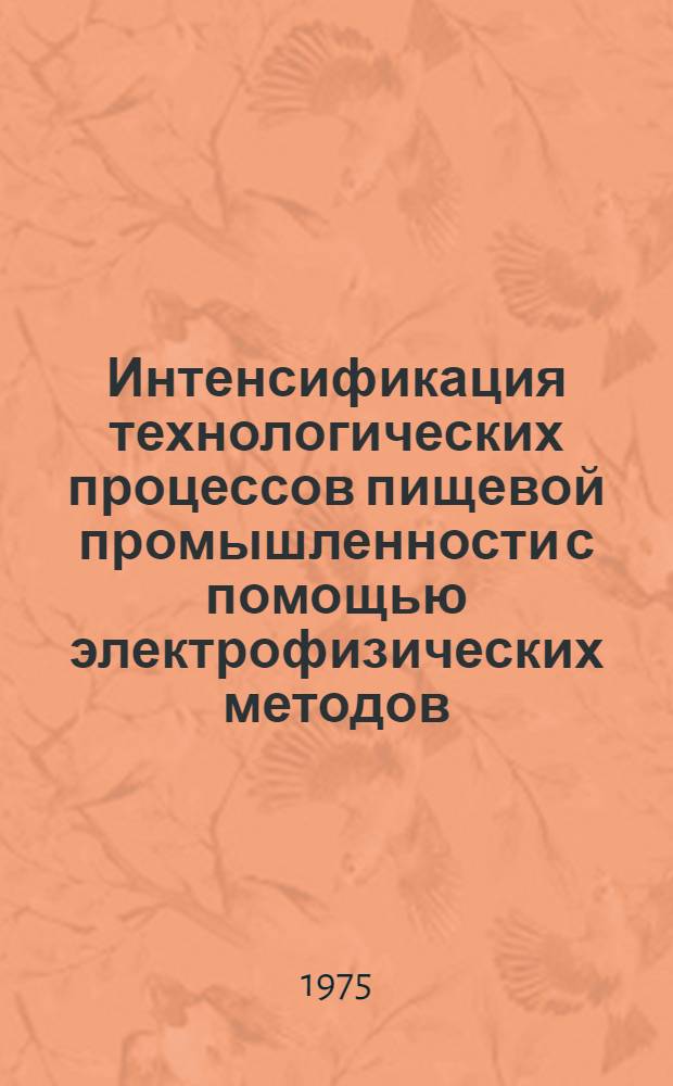 Интенсификация технологических процессов пищевой промышленности с помощью электрофизических методов : (Обзор)