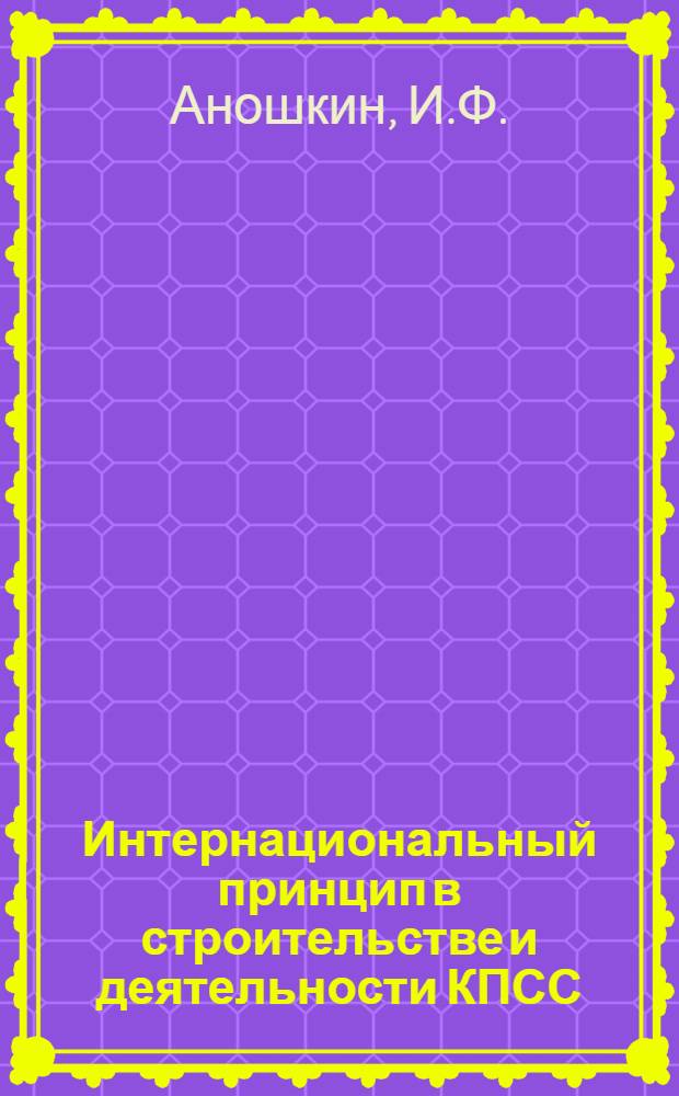 Интернациональный принцип в строительстве и деятельности КПСС