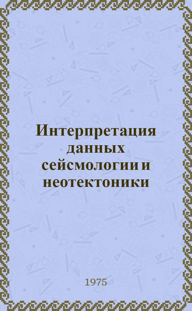 Интерпретация данных сейсмологии и неотектоники : Сборник статей