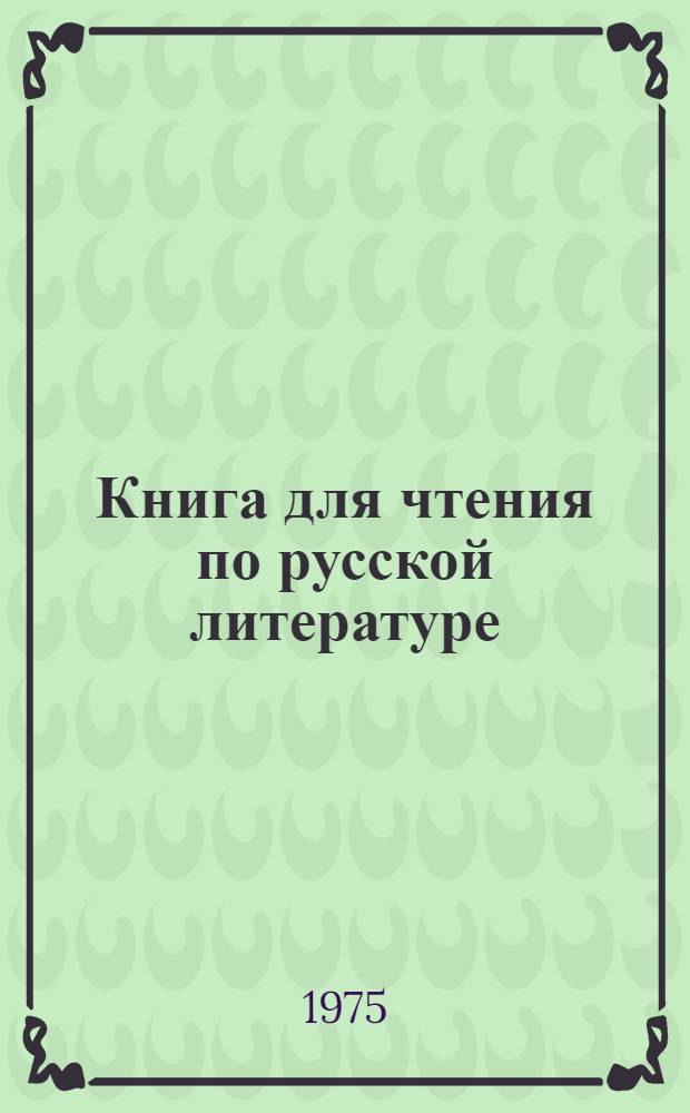 Книга для чтения по русской литературе : VIII кл. (с латыш. яз. обучения)