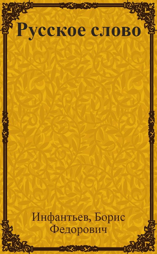 Русское слово : Учебник для V-VIII кл. общеобразоват. вечер. (сменных) школ с латыш. яз. обучения