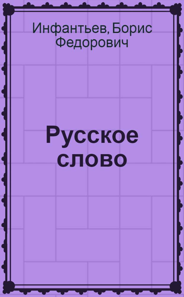 Русское слово : Учебник рус. яз. для XI кл. с латыш. яз. обучения