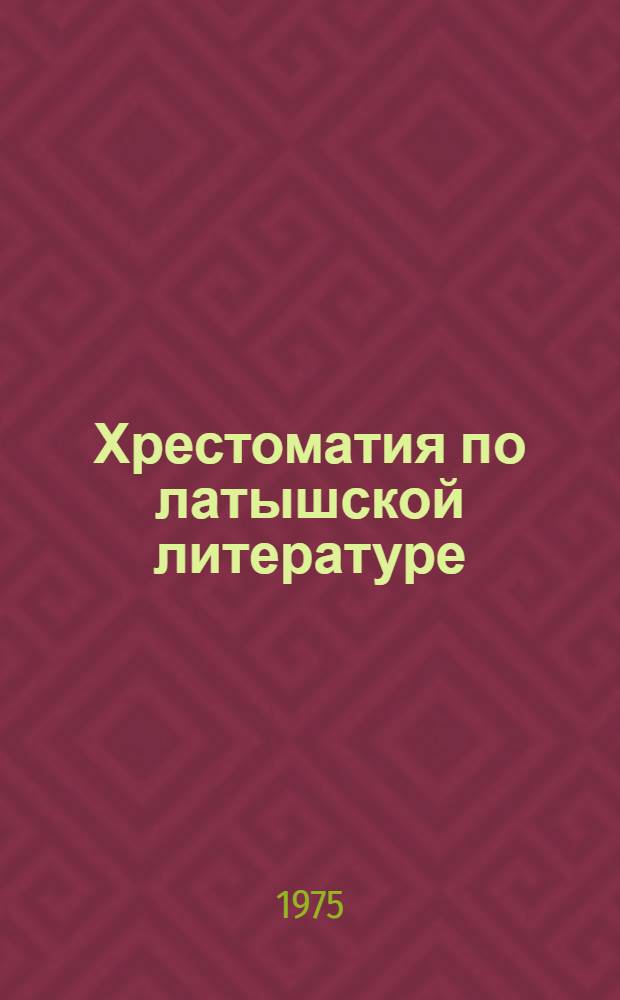 Хрестоматия по латышской литературе : Для IV-VIII кл. с рус. яз. обучения