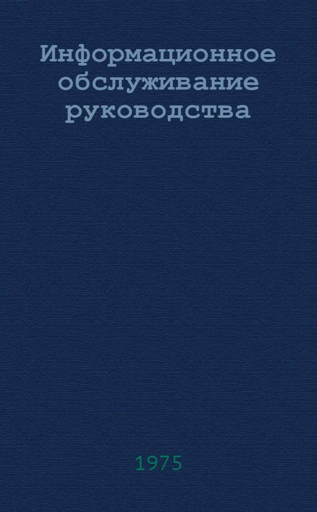 Информационное обслуживание руководства : (Метод. рекомендации)