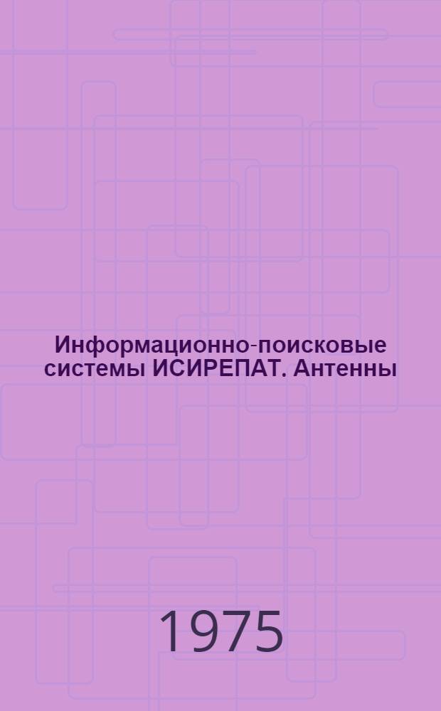 Информационно-поисковые системы ИСИРЕПАТ. Антенны
