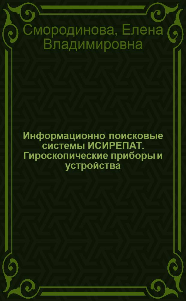 Информационно-поисковые системы ИСИРЕПАТ. Гироскопические приборы и устройства