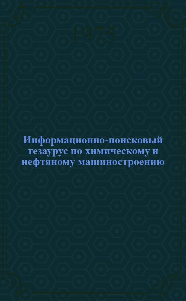Информационно-поисковый тезаурус по химическому и нефтяному машиностроению