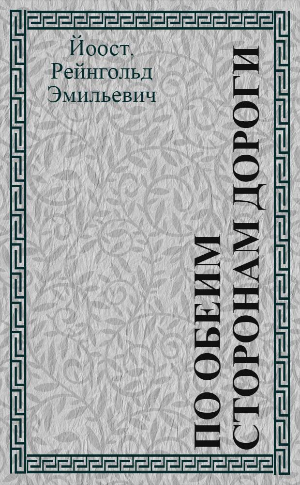 По обеим сторонам дороги : Вильяндиский р-н : Пер. с эст.