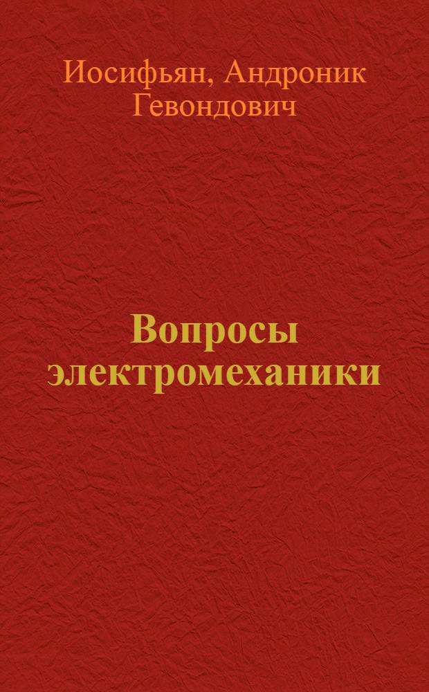 Вопросы электромеханики