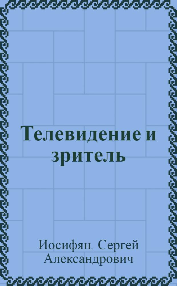 Телевидение и зритель : Учеб. пособие