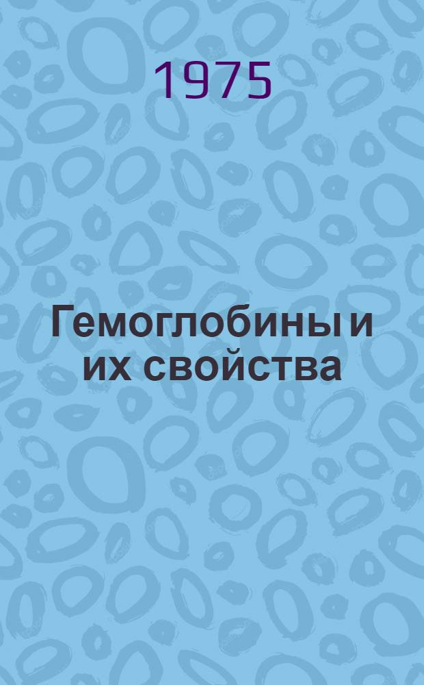 Гемоглобины и их свойства