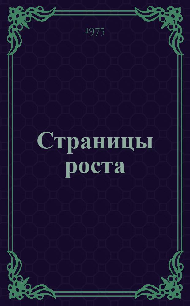Страницы роста : Очерки о развитии книгоиздательского дела в Марийской АССР
