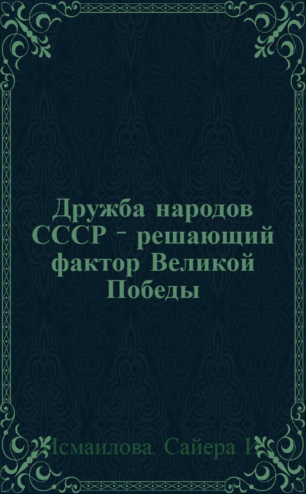 Дружба народов СССР - решающий фактор Великой Победы