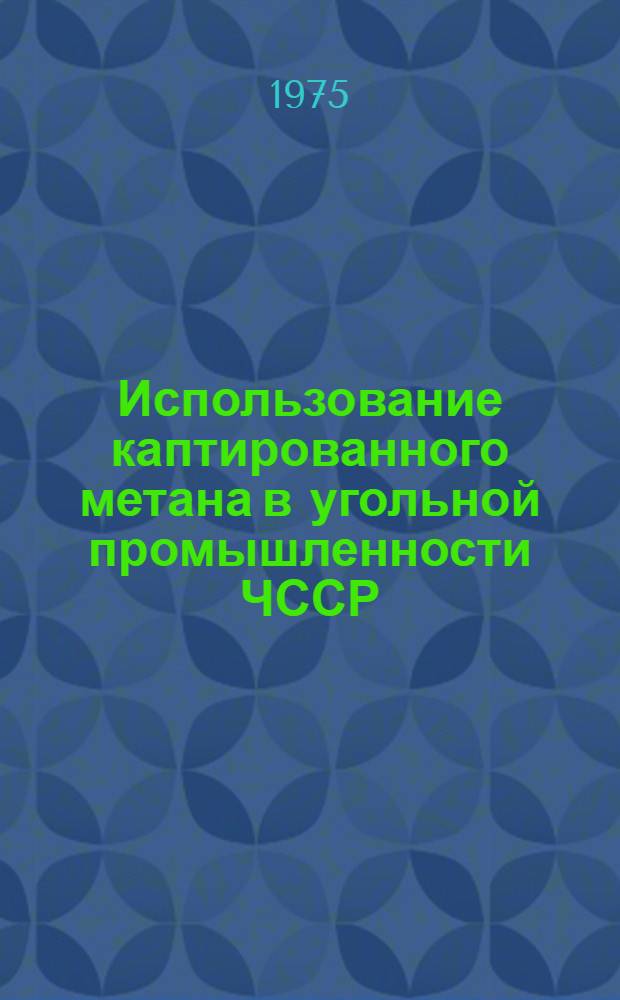 Использование каптированного метана в угольной промышленности ЧССР