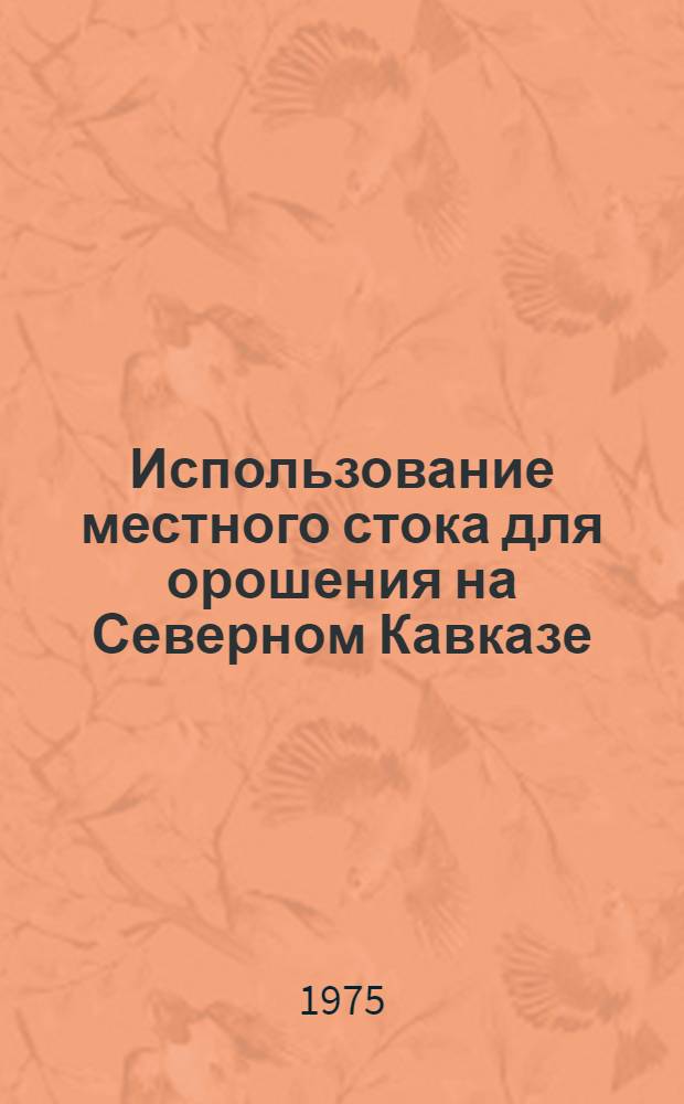 Использование местного стока для орошения на Северном Кавказе : Сборник статей