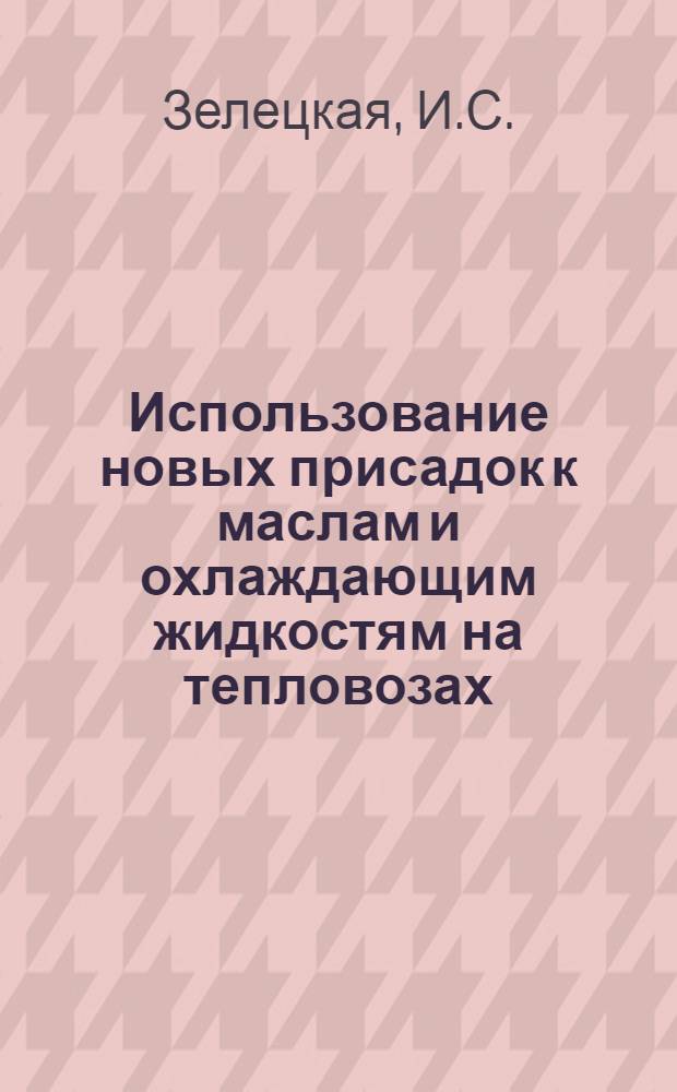 Использование новых присадок к маслам и охлаждающим жидкостям на тепловозах