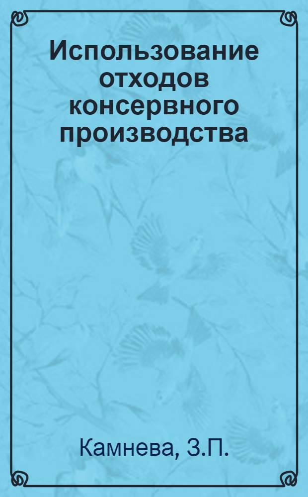 Использование отходов консервного производства : (Обзор)