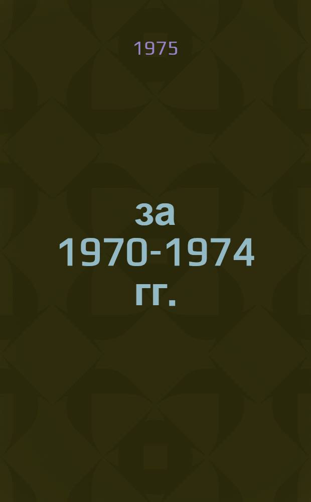 ... за 1970-1974 гг.