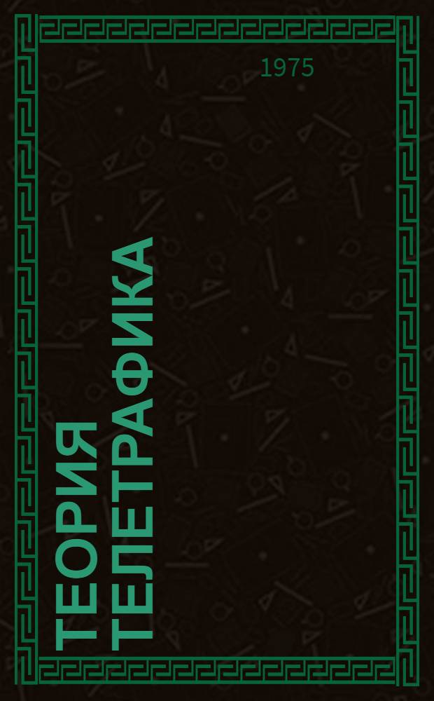 Теория телетрафика : Учеб. пособие