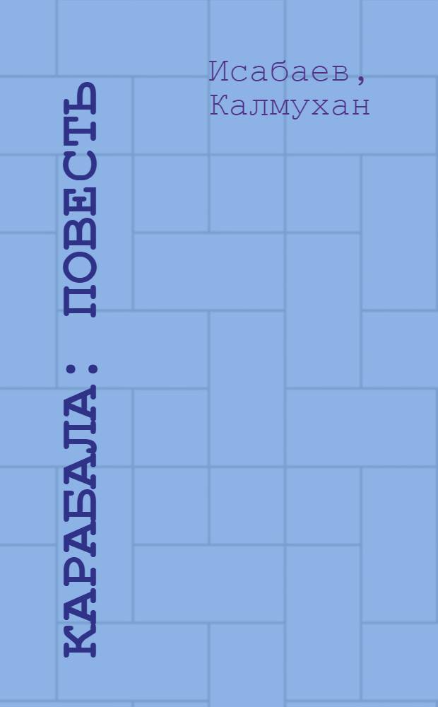 Карабала : Повесть : Для мл. школьного возраста