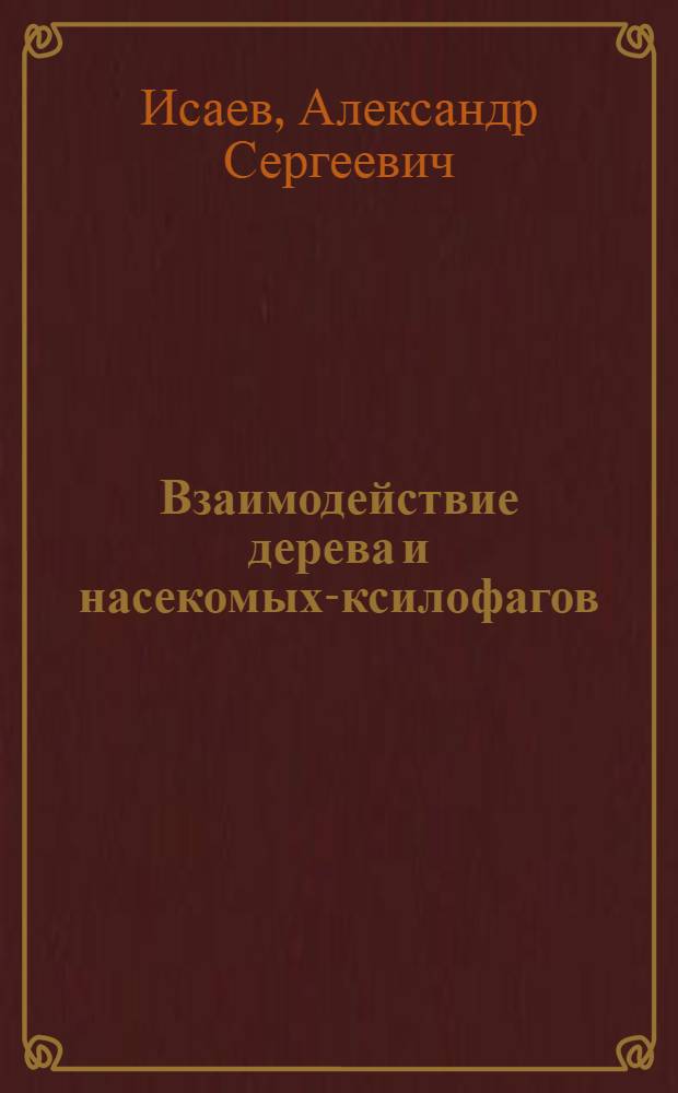 Взаимодействие дерева и насекомых-ксилофагов : (На примере лиственницы сибирской)