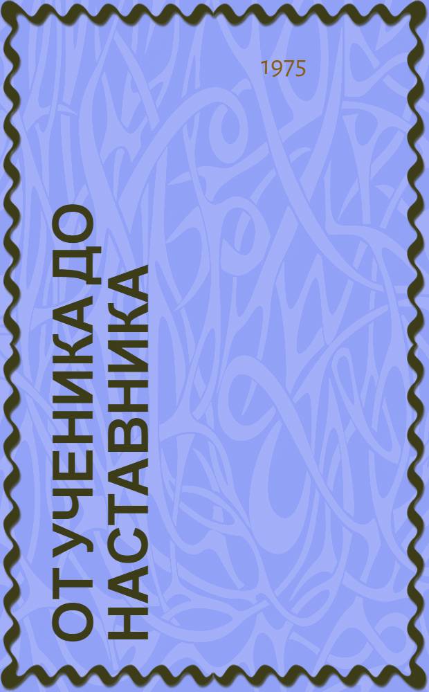 От ученика до наставника : Рассказ рабочего