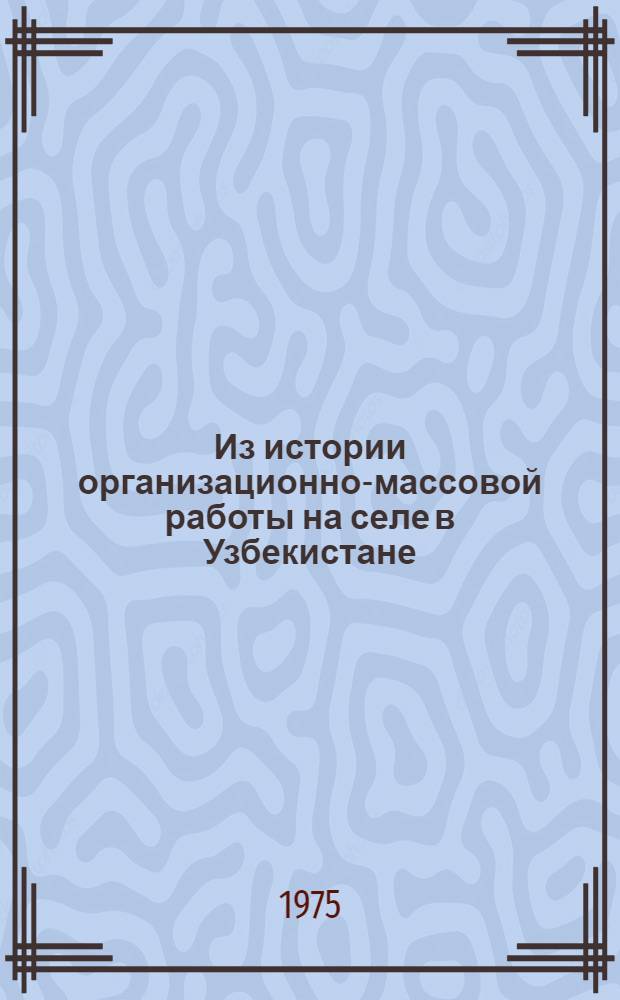 Из истории организационно-массовой работы на селе в Узбекистане (1925-1932 гг.)