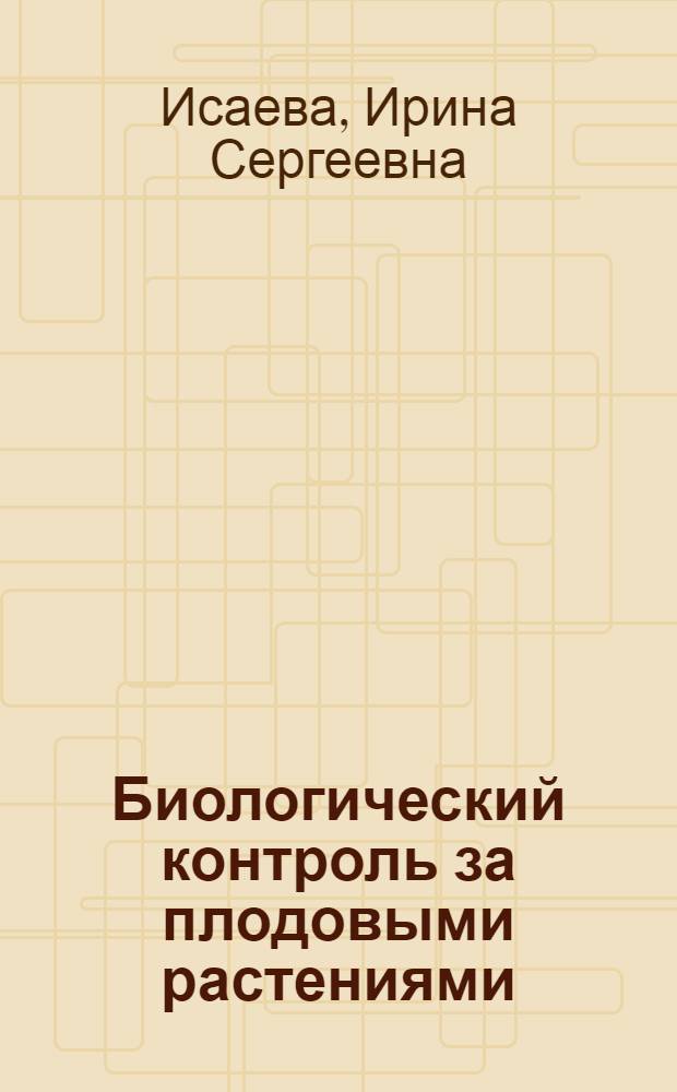Биологический контроль за плодовыми растениями
