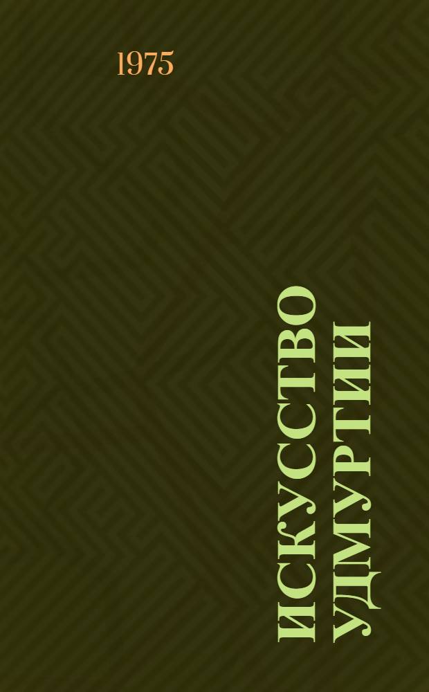 Искусство Удмуртии : Сборник статей