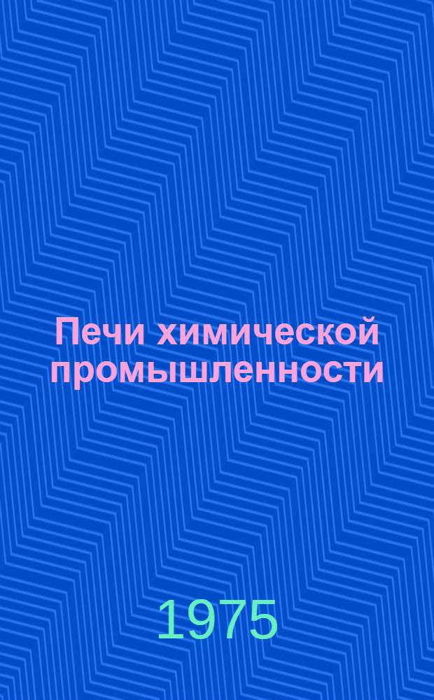 Печи химической промышленности