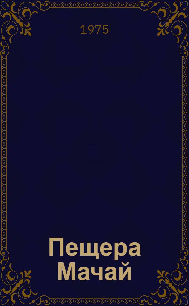 Пещера Мачай