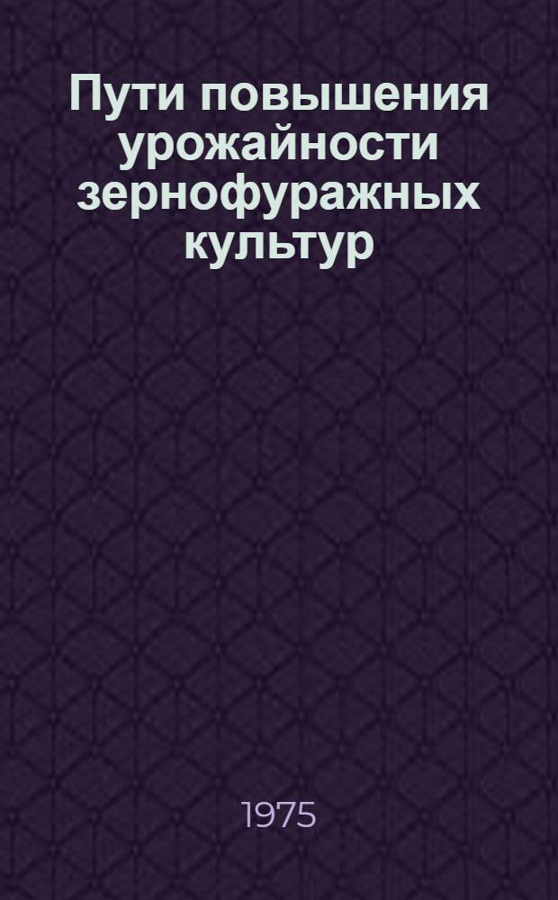 Пути повышения урожайности зернофуражных культур