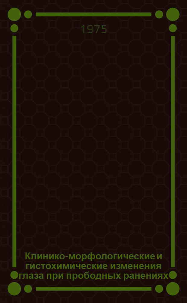 Клинико-морфологические и гистохимические изменения глаза при прободных ранениях