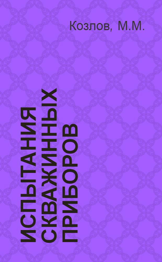 Испытания скважинных приборов : (Метод. рекомендации)