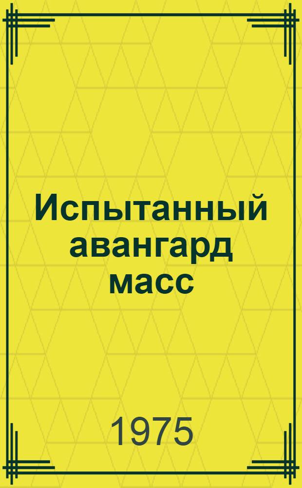 Испытанный авангард масс : Сборник статей