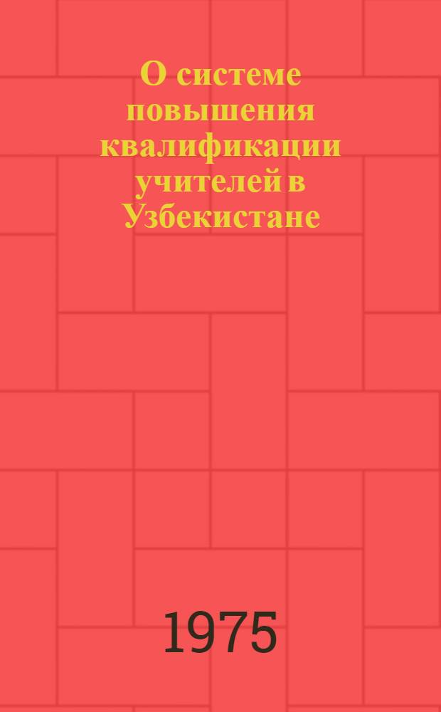О системе повышения квалификации учителей в Узбекистане : На материале преподавания рус. яз. и литературы в школах Узбекистана с узб. яз. обучения
