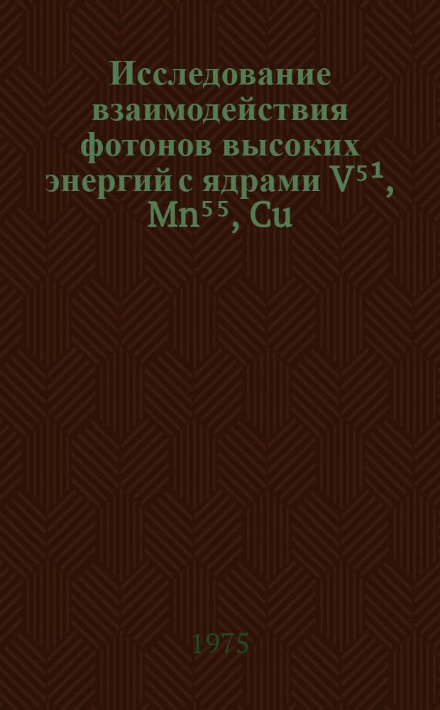 Исследование взаимодействия фотонов высоких энергий с ядрами V⁵&sup1;, Mn⁵⁵, Cu