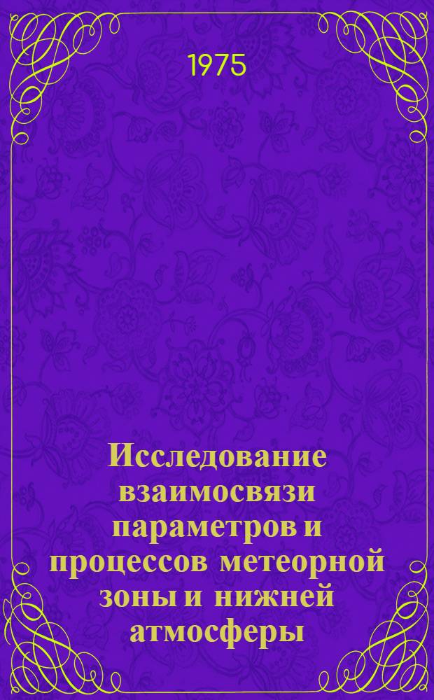 Исследование взаимосвязи параметров и процессов метеорной зоны и нижней атмосферы : Сборник статей