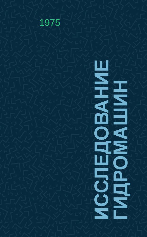 Исследование гидромашин : Темат. сборник