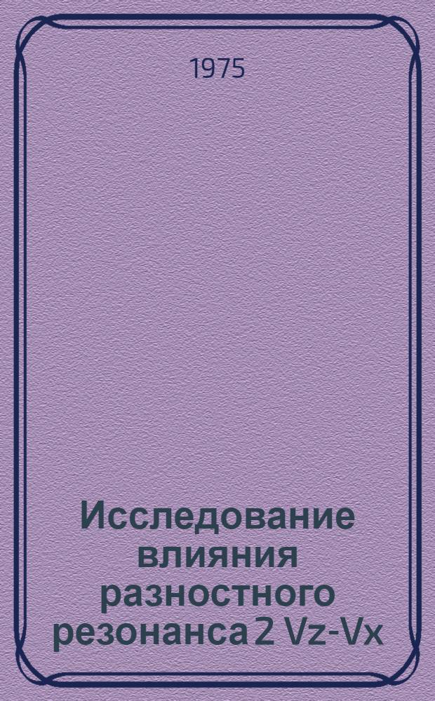 Исследование влияния разностного резонанса 2 Vz-Vx=1 на движение частиц в циклических ускорителях