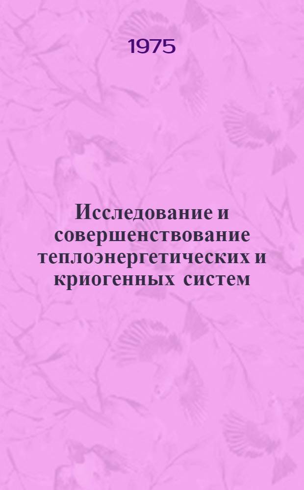 Исследование и совершенствование теплоэнергетических и криогенных систем : Темат. сборник