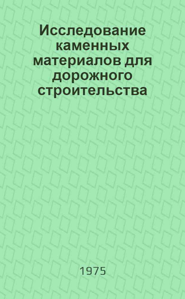 Исследование каменных материалов для дорожного строительства : Сборник статей