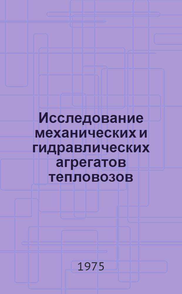 Исследование механических и гидравлических агрегатов тепловозов : Сборник статей