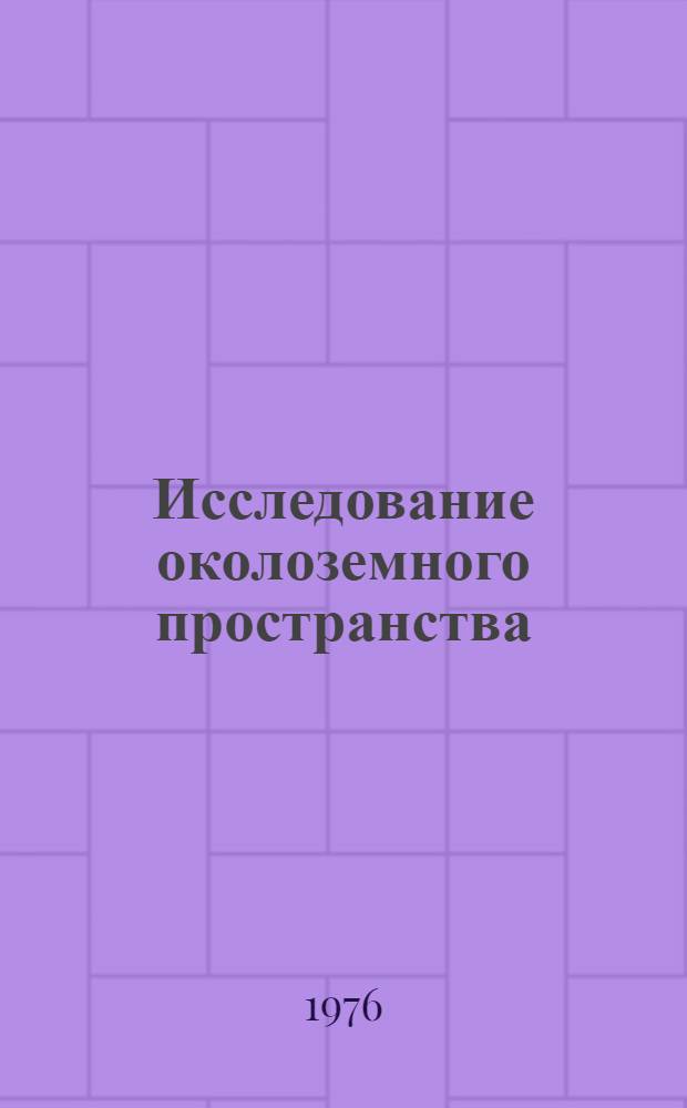 Исследование околоземного пространства : Сборник науч. трудов