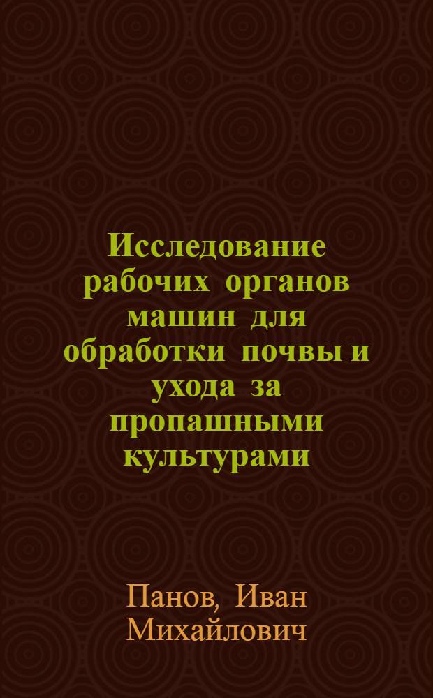 Исследование рабочих органов машин для обработки почвы и ухода за пропашными культурами : Сборник статей