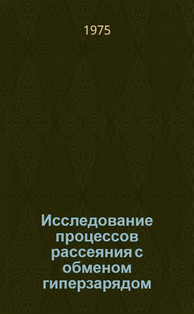 Исследование процессов рассеяния с обменом гиперзарядом : (Предложение эксперимента)