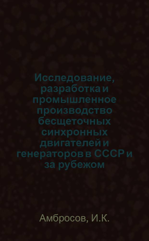 Исследование, разработка и промышленное производство бесщеточных синхронных двигателей и генераторов в СССР и за рубежом