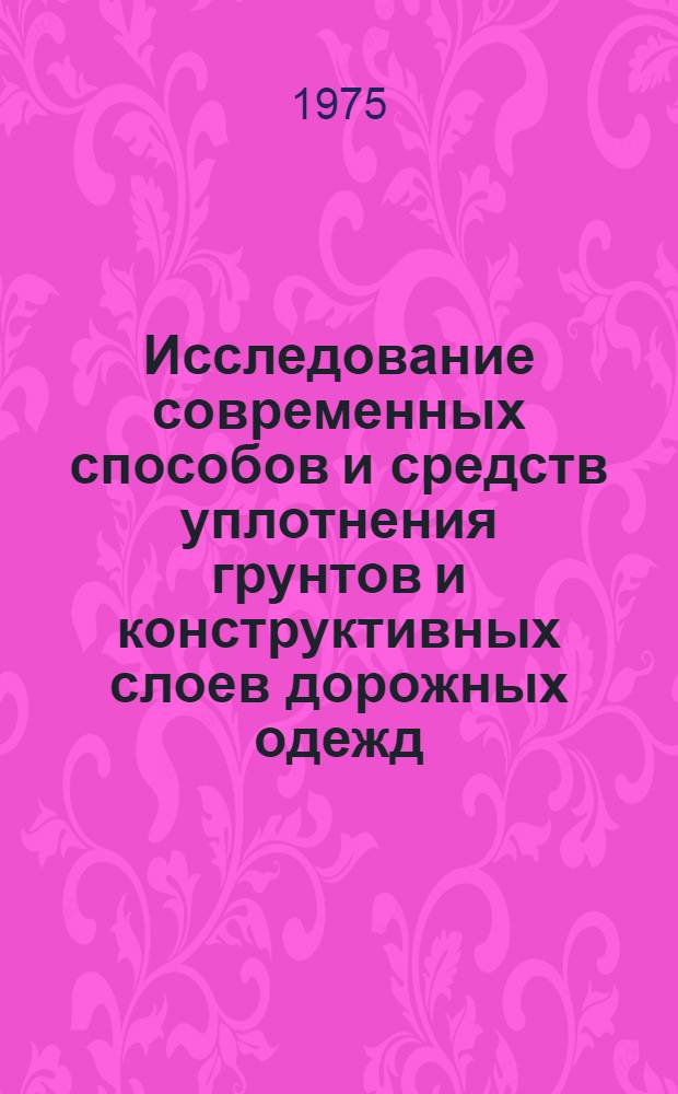 Исследование современных способов и средств уплотнения грунтов и конструктивных слоев дорожных одежд : Сборник статей